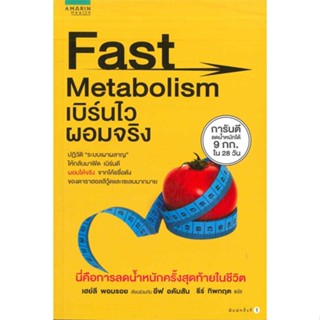 หนังสือ Fast Metabolism เบิร์นไว ผอมจริง ผู้เขียน : Haylie Pomroy with Eve Adamson # อ่านเพลิน