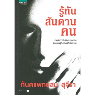 หนังสือ รู้ทันสันดานคน ผู้เขียน : สม สุจีรา # อ่านเพลิน