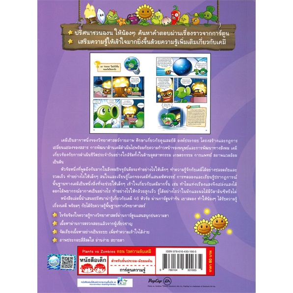 หนังสือ-plants-vs-zombies-ไขความลับเคมี-ผู้เขียน-xiao-jiangnan-อ่านเพลิน