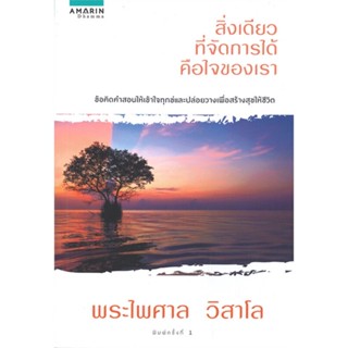 หนังสือ สิ่งเดียวที่จัดการได้คือใจของเรา ผู้เขียน : พระไพศาล วิสาโล # อ่านเพลิน