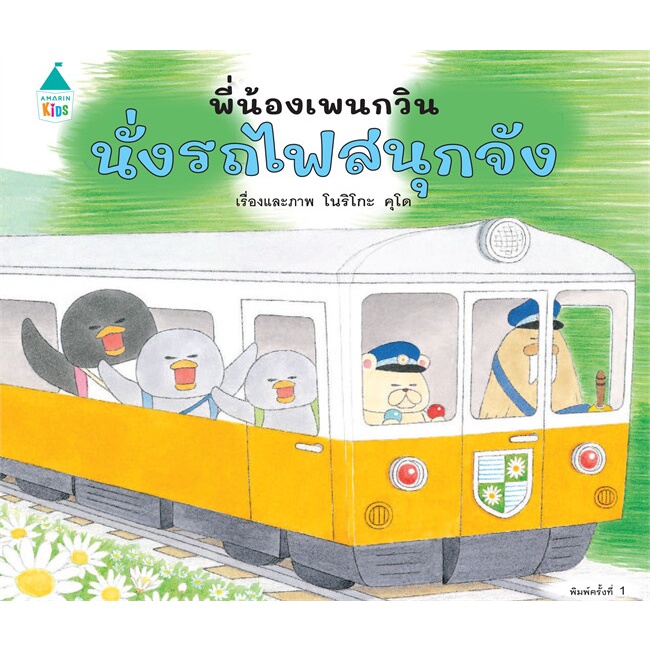 หนังสือพร้อมส่ง-พี่น้องเพนกวิน-นั่งรถไฟสนุกจัง-ปกแข็ง-amarin-kids-booksforfun