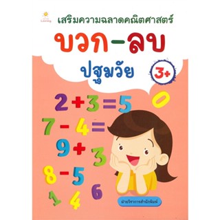 หนังสือ เสริมความฉลาดคณิตศาสตร์ บวก-ลบ ปฐมวัย  สำนักพิมพ์ :Sun Child Learning  #หนังสือเด็กน้อย ความรู้รอบตัวทั่วไป