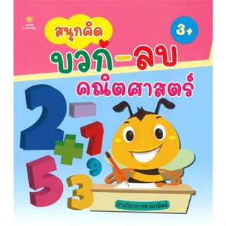 หนังสือ สนุกคิด บวก-ลบ คณิตศาสตร์  สำนักพิมพ์ :Sun Child Learning  #หนังสือเด็กน้อย ความรู้รอบตัวทั่วไป