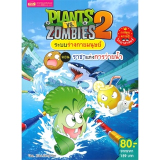 หนังสือ Plants vs Zombies ต.ราชาแห่งการว่ายน้ำ ผู้เขียน : Xiao Jiang Nan Studio # อ่านเพลิน