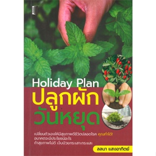 หนังสือ Holiday Plan ปลูกผักวันหยุด ผู้เขียน : ลลนา แสงอาทิตย์ # อ่านเพลิน