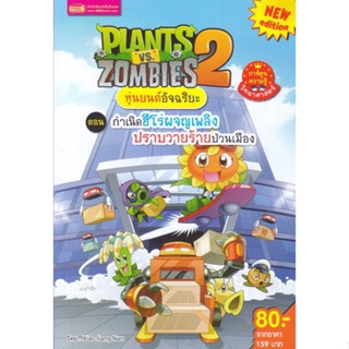 หนังสือ Plants vs Zombies ต.กำเนิดฮีโร่ผจญเพลิง ผู้เขียน : Xiao Jiangnan # อ่านเพลิน