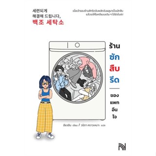 หนังสือ : ร้านซัก สืบ รีดของแพกอึนโจ  สนพ.น้ำพุ  ชื่อผู้แต่งอีแจอิน