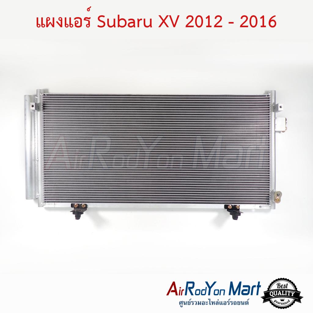 แผงแอร์-subaru-xv-2012-2016-ซูบารุ-เอ็กซ์วี