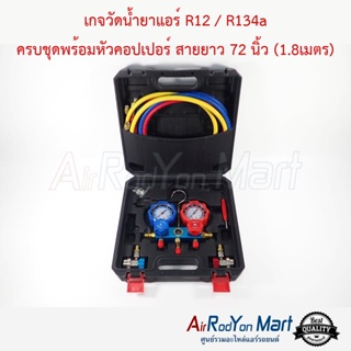 เกจวัดน้ำยาแอร์ R12 / R134a ครบชุดพร้อมหัวคอปเปอร์ สายยาว 72 นิ้ว (1.8เมตร)