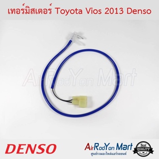 เทอร์มิสเตอร์ Toyota Vios 2013 Denso โตโยต้า วีออส