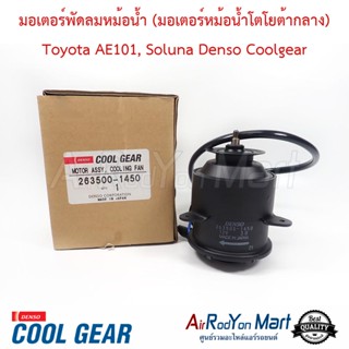 มอเตอร์พัดลมหม้อน้ำ (มอเตอร์หม้อน้ำโตโยต้ากลาง) Toyota AE101, Soluna มอเตอร์ Toyota ไซส์กลาง Denso Coolgear