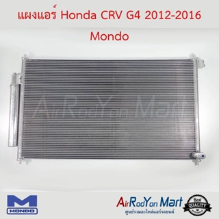 แผงแอร์ Honda CRV G4 2012-2016 Mondo ฮอนด้า ซีอาร์วี
