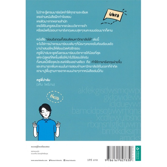 หนังสือ-อ่อนอังกฤษก็สอบติดมหาวิทยาลัยได้-สำนักพิมพ์-อมรินทร์-คู่มือประกอบการเรียน-คู่มือเรียน-ชั้นมัธยมปลาย