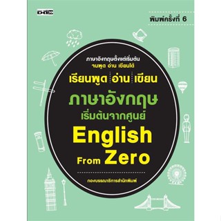 หนังสือพร้อมส่ง  #เรียนพูด อ่าน เขียน ภาษาอังกฤษฯ พ.6  #Dดี #booksforfun