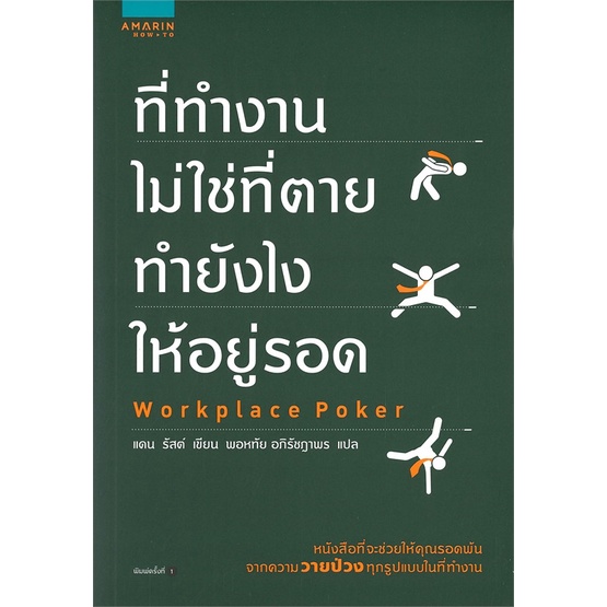 หนังสือ-ที่ทำงานไม่ใช่ที่ตาย-ทำยังไงให้อยู่รอด-สำนักพิมพ์-อมรินทร์-how-to-จิตวิทยา-การพัฒนาตนเอง