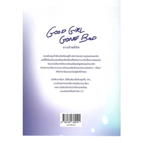 หนังสือ-good-girl-gone-bad-นางร้ายที่รัก-สำนักพิมพ์-lily-house-นวนิยาย-yuri-ยูริ