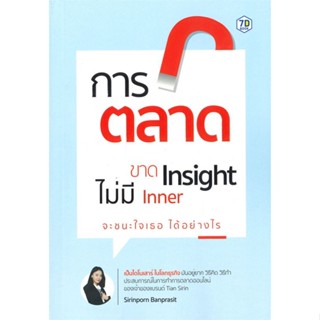 หนังสือ การตลาดขาด Insight ไม่มี Inner จะชนะใจฯ  สำนักพิมพ์ :7D BOOK  #การบริหาร/การจัดการ การตลาด