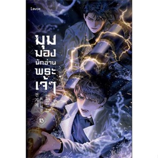 หนังสือ : มุมมองนักอ่านพระเจ้า เล่ม 15  สนพ.Levon  ชื่อผู้แต่งsing N song