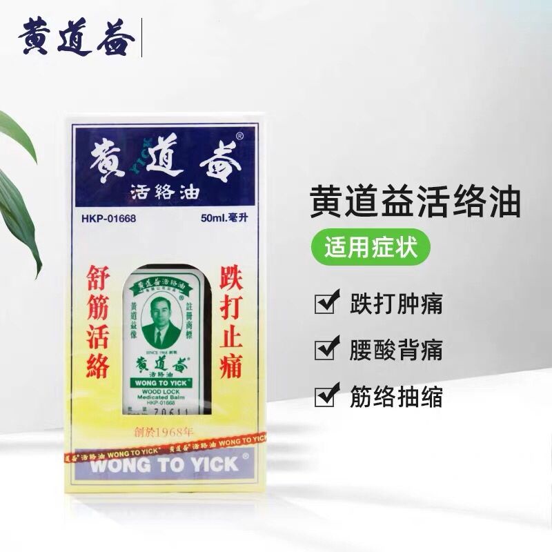 hong-kong-uni-president-pharmacy-huang-daoyi-authentic-active-oil-back-pain-50ml-hong-kong-shipping-รับประกันของแท้