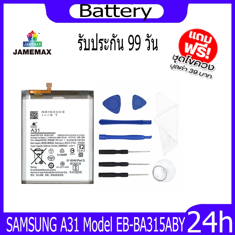 jamemax-แบตเตอรี่-samsung-a31-battery-model-eb-ba315aby-ฟรีชุดไขควง-hot
