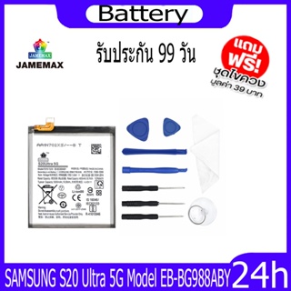JAMEMAX แบตเตอรี่ SAMSUNG S20 Ultra 5G Battery Model EB-BG988ABY ฟรีชุดไขควง hot!!!