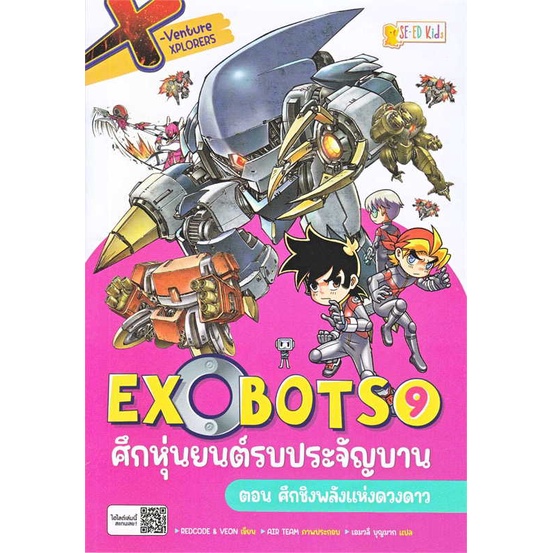 หนังสือพร้อมส่ง-x-venture-xplorers-exobots-ล-9-ซีเอ็ดคิดส์-booksforfun