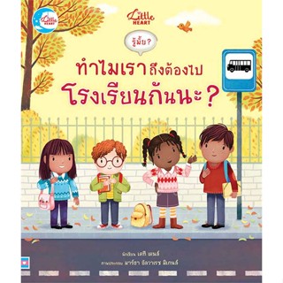 หนังสือพร้อมส่ง  #รู้มั๊ย? ทำไมเราถึงต้องไปโรงเรียนกันนะ?  #Little Heart #booksforfun