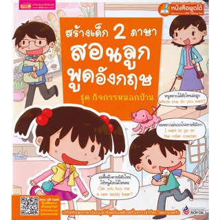 หนังสือพร้อมส่ง  #สร้างเด็ก 2 ภาษาสอนลูกพูดอังกฤษ ช.กิจกรร  #เอ็มไอเอส,สนพ. #booksforfun