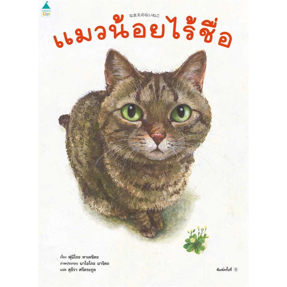 หนังสือ-แมวน้อยไร้ชื่อ-ปกแข็ง-สนพ-amarin-kids-ชื่อผู้แต่งฟูมิโกะ-ทาเคชิตะ