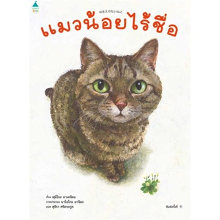 หนังสือพร้อมส่ง  #แมวน้อยไร้ชื่อ (ปกแข็ง)  #Amarin Kids #booksforfun