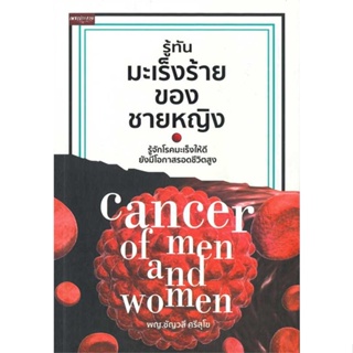 หนังสือพร้อมส่ง  #รู้ทันมะเร็งร้ายของชายหญิง  #เพชรประกาย #booksforfun