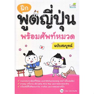 หนังสือ : ฝึกพูดญี่ปุ่น พร้อมศัพท์หมวด ฉบับสมบูรณ์  สนพ.Life Balance  ชื่อผู้แต่งวาสนา ประชาชนะชัย