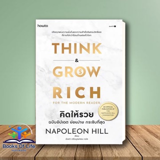 [พร้อมส่ง] หนังสือ คิดให้รวย ผู้เขียน: นโปเลียน ฮิลล์ (Napoleon Hill) สำนักพิมพ์: อมรินทร์ How to  การพัฒนาตัวเอง how to