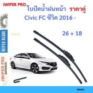 ราคาคู่ ใบปัดน้ำฝน Civic FC ซีวิค 2016 - 26+18 ใบปัดน้ำฝนหน้า ที่ปัดน้ำฝน