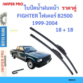 ราคาคู่ ใบปัดน้ำฝน FIGHTER ไฟเตอร์ B2500 1999-2004 18+18 ใบปัดน้ำฝนหน้า ที่ปัดน้ำฝน