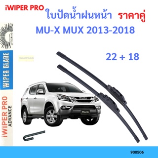 ราคาคู่ ใบปัดน้ำฝน MU-X MUX 2013-2018 22+18 ใบปัดน้ำฝนหน้า ที่ปัดน้ำฝน