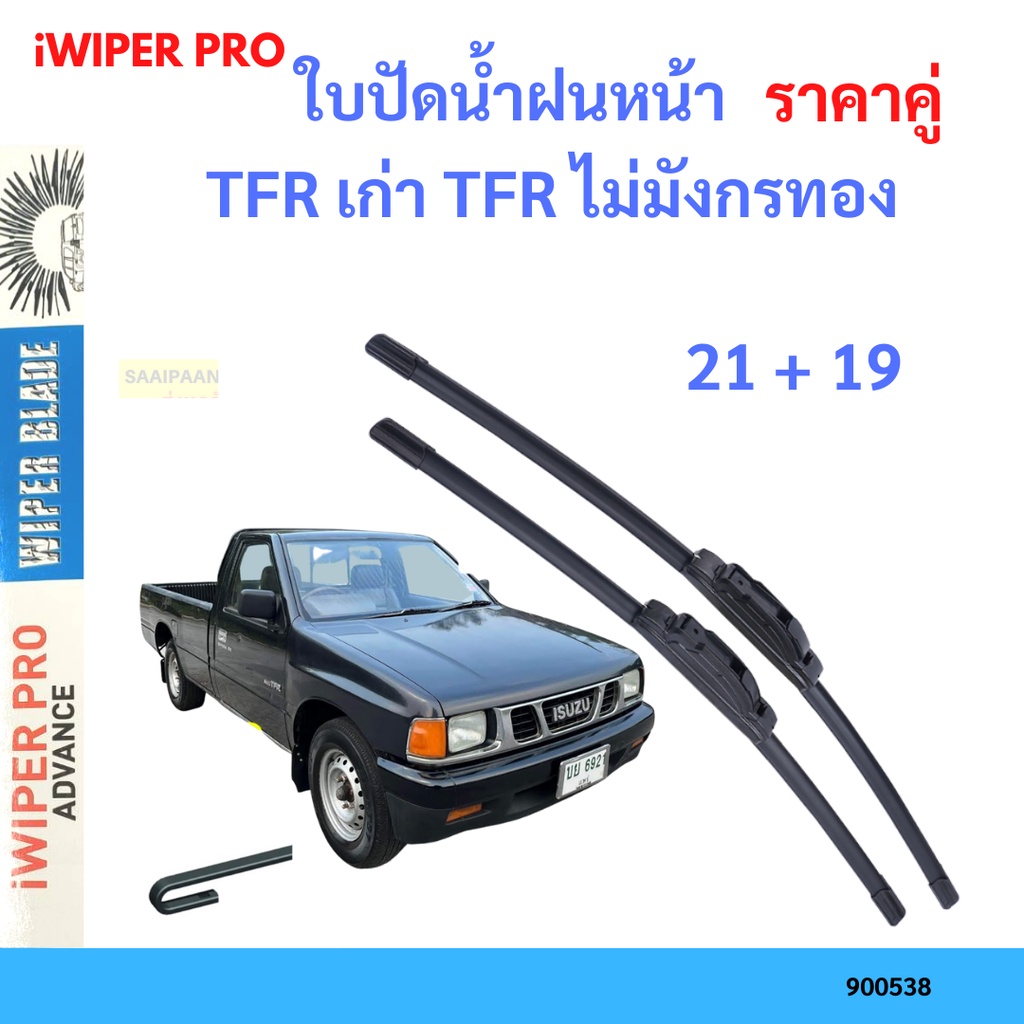 ราคาคู่-ใบปัดน้ำฝน-tfr-เก่า-tfr-ไม่มังกรทอง-21-19-ใบปัดน้ำฝนหน้า-ที่ปัดน้ำฝน