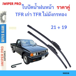 ราคาคู่ ใบปัดน้ำฝน TFR เก่า TFR ไม่มังกรทอง  21+19 ใบปัดน้ำฝนหน้า ที่ปัดน้ำฝน