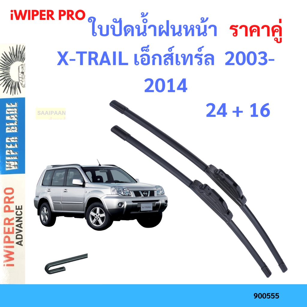 ราคาคู่-ใบปัดน้ำฝน-x-trail-เอ็กส์เทร์ล-2003-2014-24-16-ใบปัดน้ำฝนหน้า-ที่ปัดน้ำฝน