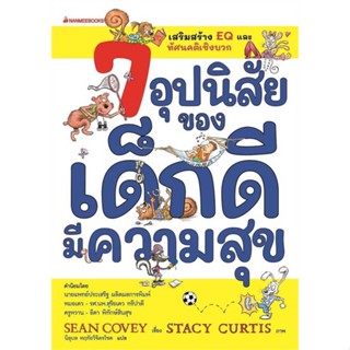 หนังสือ : 7 อุปนิสัยของเด็กดีมีความสุข(ฉ.ปรับปรุง)  สนพ.นานมีบุ๊คส์  ชื่อผู้แต่งSean Covey