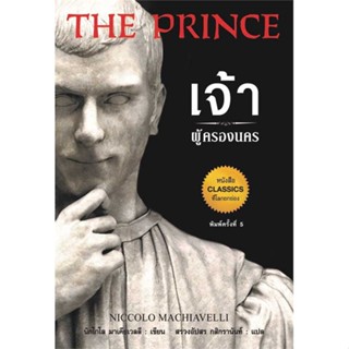 หนังสือ : เจ้าผู้ครองนคร พ.5  สนพ.แอร์โรว์ มัลติมีเดีย  ชื่อผู้แต่งNiccolo Machiavelli