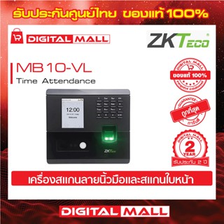 ZKTeco MB10-VL Time Attendance เครื่องสแกนนิ้วและใบหน้า รับประกัน 2 ปี