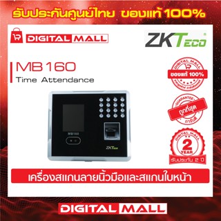 ZKTeco MB160 Time Attendance เครื่องสแกนนิ้วและใบหน้า รับประกัน 2 ปี