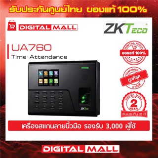 ZKTeco UA760 Time Attendance  เครื่องสแกนลายนิ้วมือ รับประกัน 2 ปี