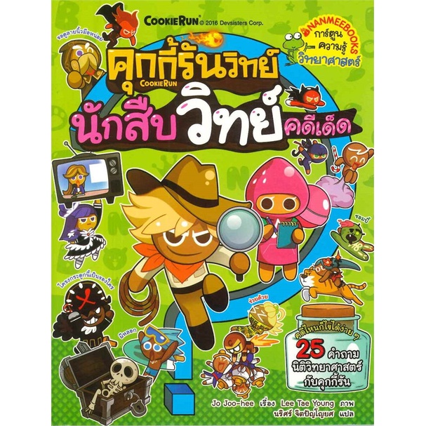 หนังสือ-คุกกี้รันวิทย์ล-4นักสืบวิทย์คดีเด็ด-สำนักพิมพ์-นานมีบุ๊คส์-การ์ตูน-เสริมความรู้