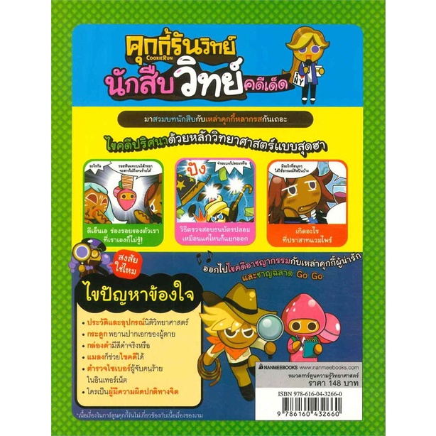 หนังสือ-คุกกี้รันวิทย์ล-4นักสืบวิทย์คดีเด็ด-สำนักพิมพ์-นานมีบุ๊คส์-การ์ตูน-เสริมความรู้