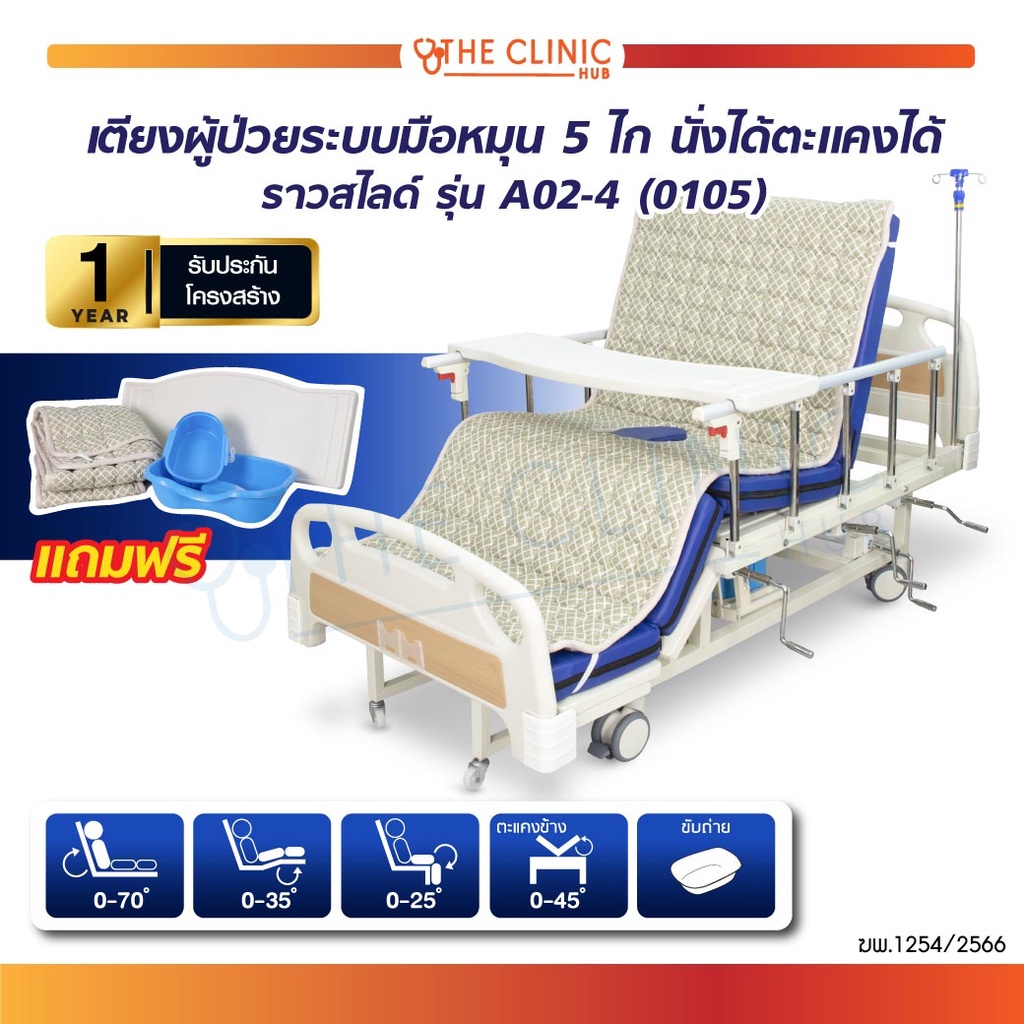 ประกันสินค้า-1-ปี-เตียงผู้ป่วย-เตียงผู้ป่วยมือหมุน-5-ไก-4-ไก-1-ฟังก์ชัน-รุ่น-a02-4-ราวสไลด์-นั่งและตะแคงได้