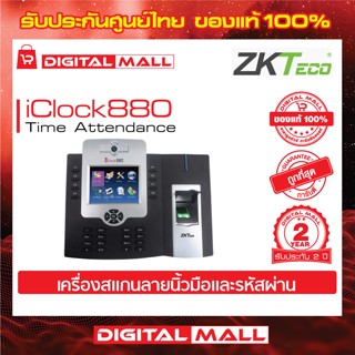 ZKTeco iClock880 Time Attendance Access cotrol เครื่องสแกนนิ้วและรหัสผ่าน รับประกัน 2 ปี