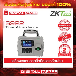 ZKTeco S922 Time Attendance Access cotrol เครื่องสแกนนิ้วและทาบบัตร รับประกัน 2 ปี