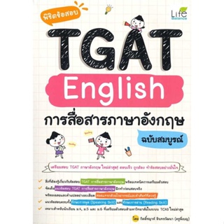 หนังสือ : พิชิตข้อสอบTGAT Englishการสื่อสารภาษาอัง  สนพ.Life Balance  ชื่อผู้แต่งกิตติ์ชญาห์ อินทรวัฒนา (ครูพี่เบญ)